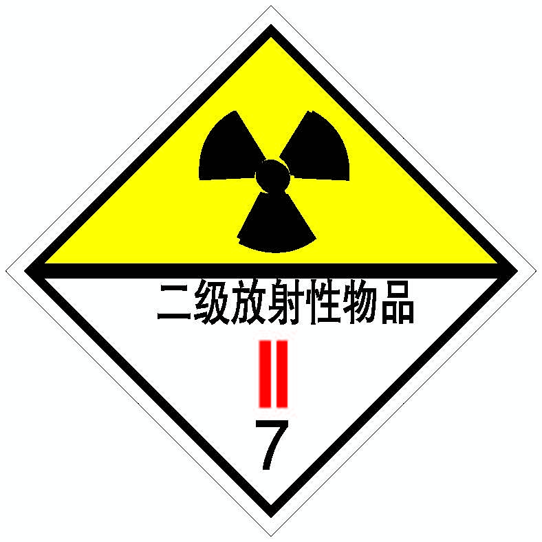 二级放射性物品.png