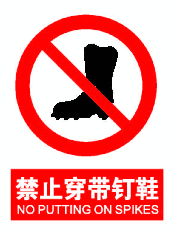 禁止穿钉鞋.png