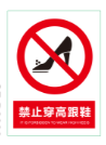 禁止穿高跟鞋.png