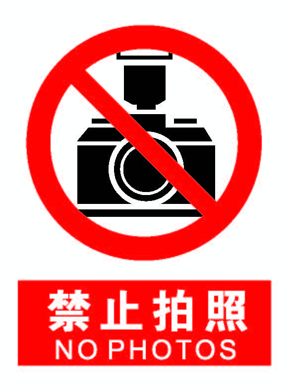 禁止拍照.png
