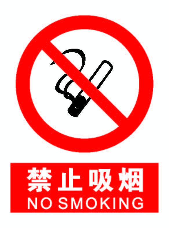 禁止吸烟.png