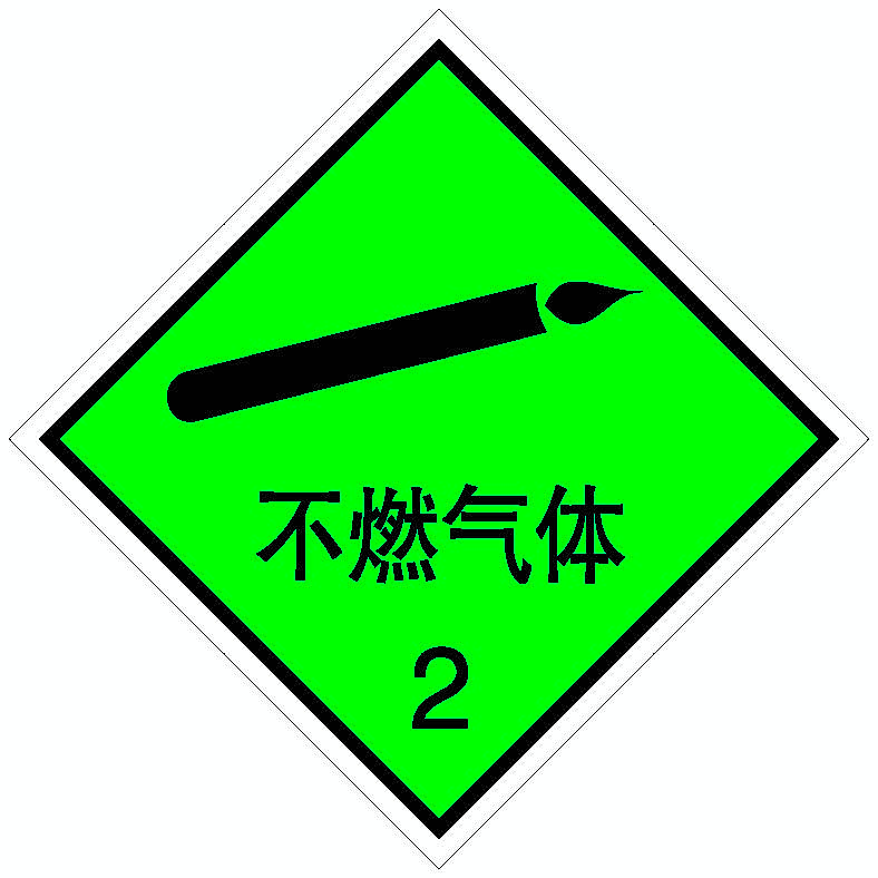 不燃气体.png