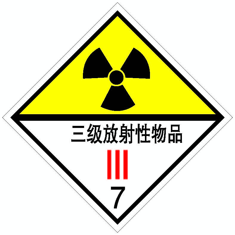 三级放射性物品.png