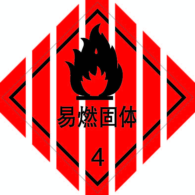 易燃固体.png