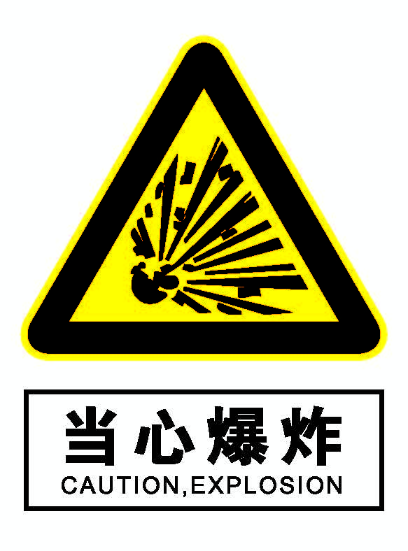 当心爆炸.png