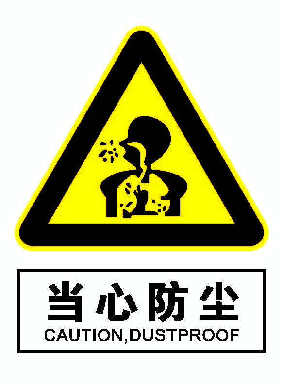 当心防尘.png