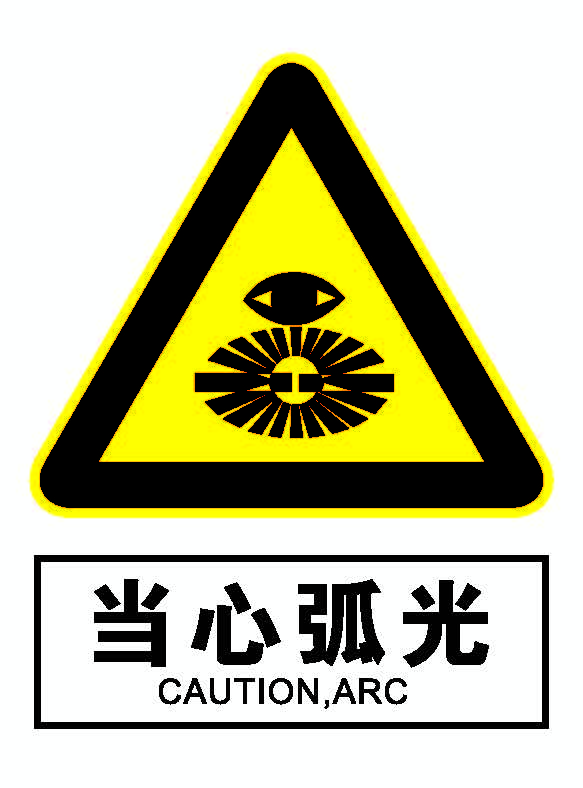 当心弧光.png