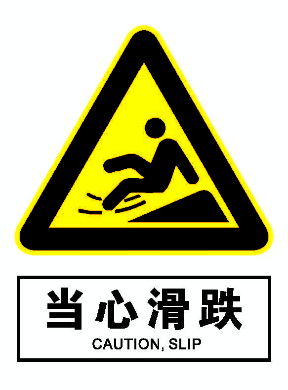 当心滑跌.png