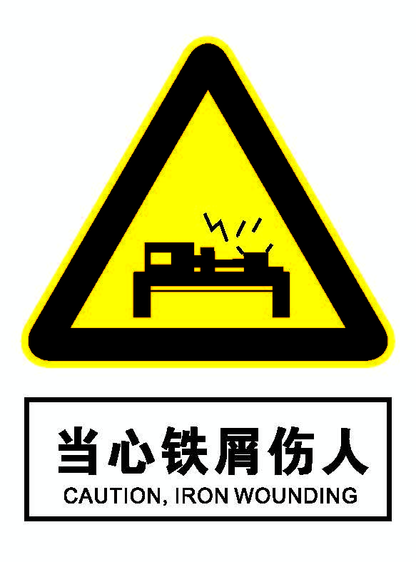 当心铁屑伤人.png