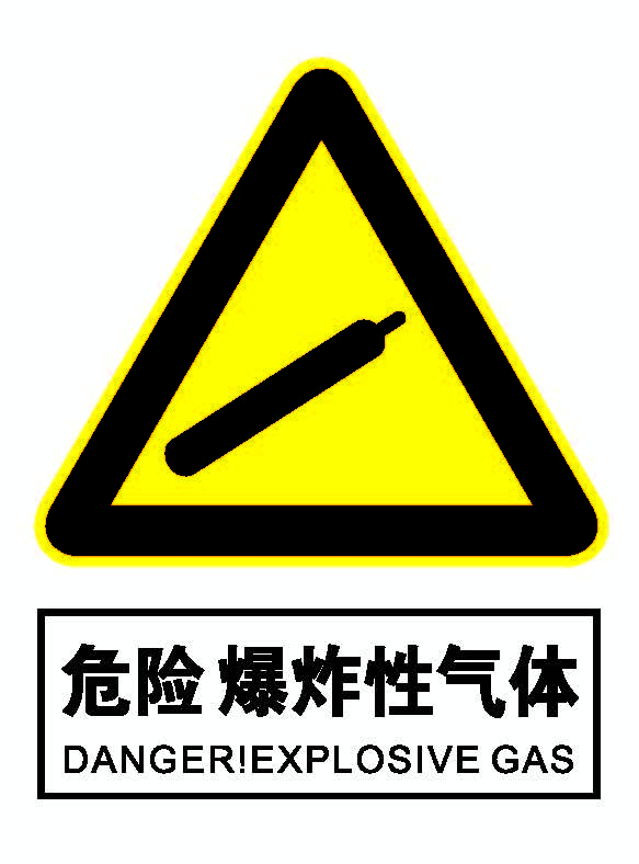 危险爆炸性气体.png