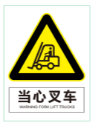 当心叉车.png