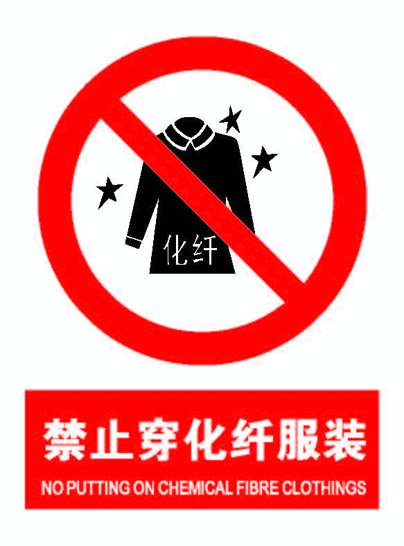 禁止穿化纤服装.png