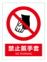 禁止戴手套.png