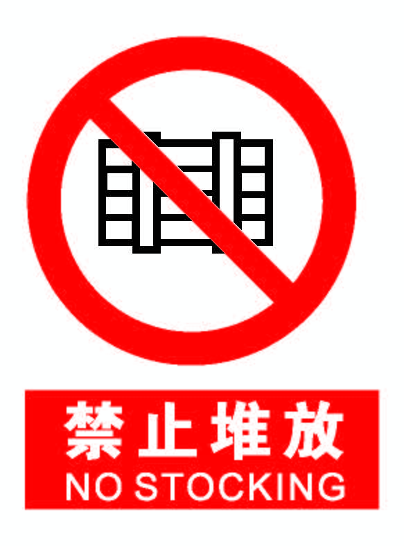 禁止堆放.png