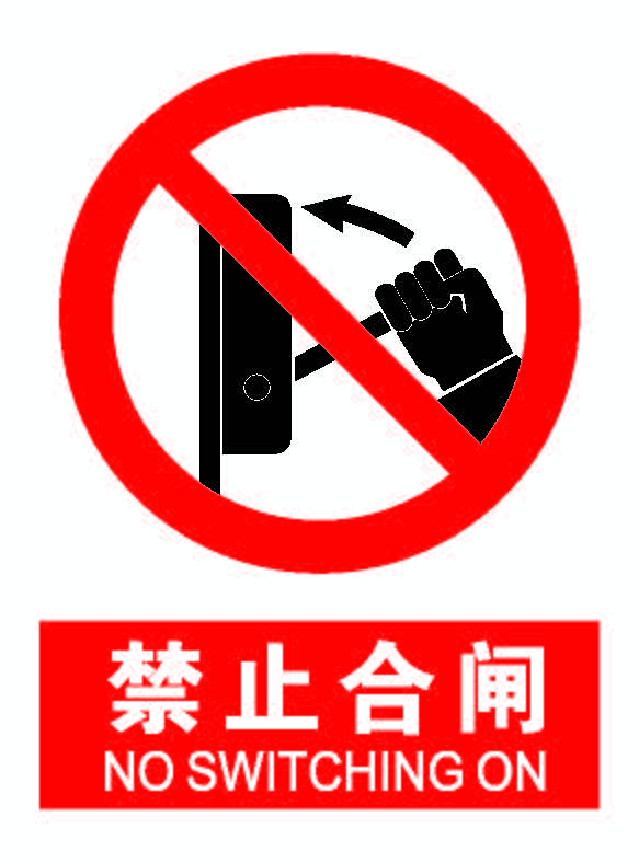 禁止合闸.png