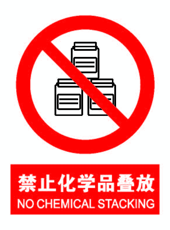 禁止化学品叠放.png