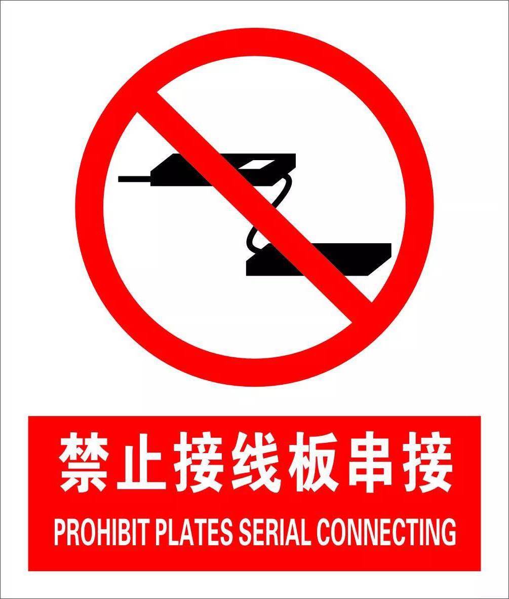 禁止接线板串接.png