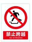 禁止跨越.png