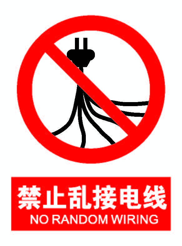 禁止乱接电线.png