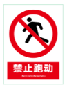 禁止跑动.png