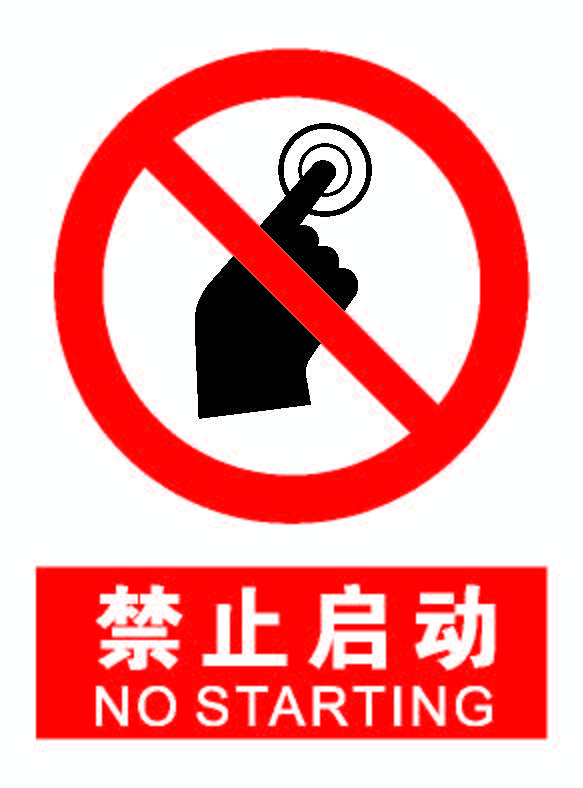 禁止启动.png