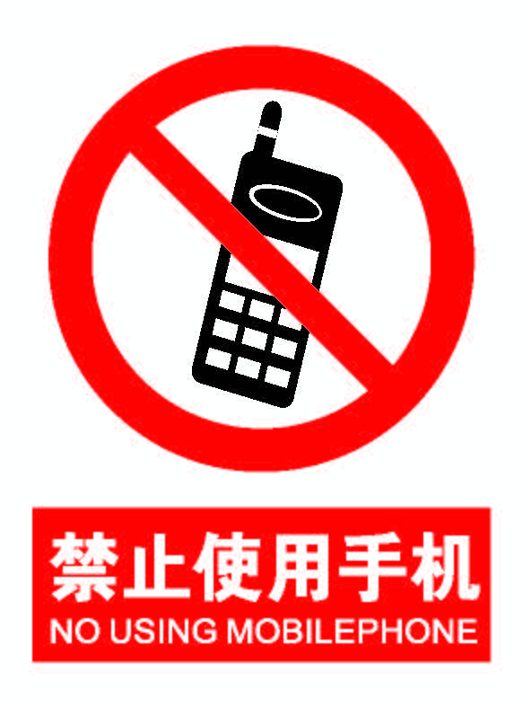 禁止使用手机.png