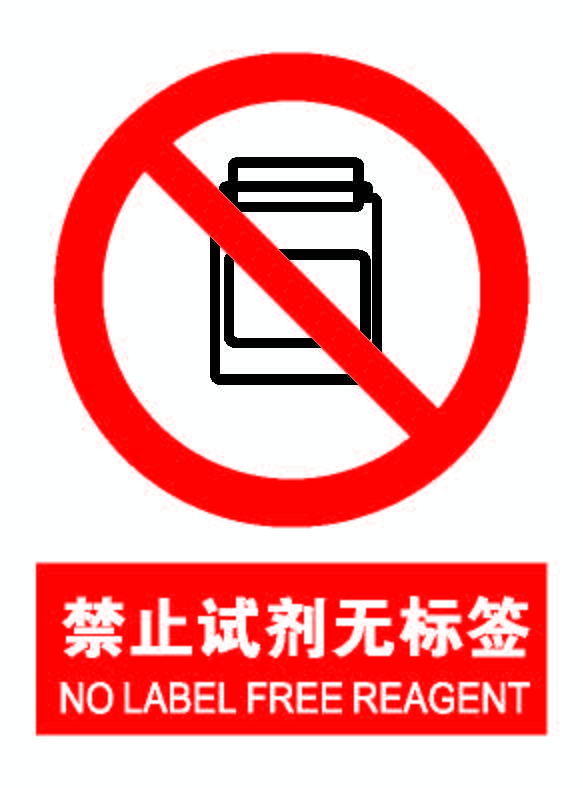 禁止试剂无标签.png