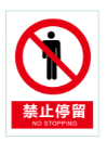 禁止停留.png