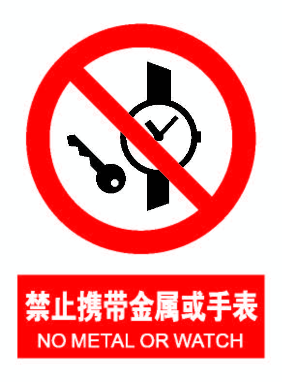 禁止携带金属或手表.png