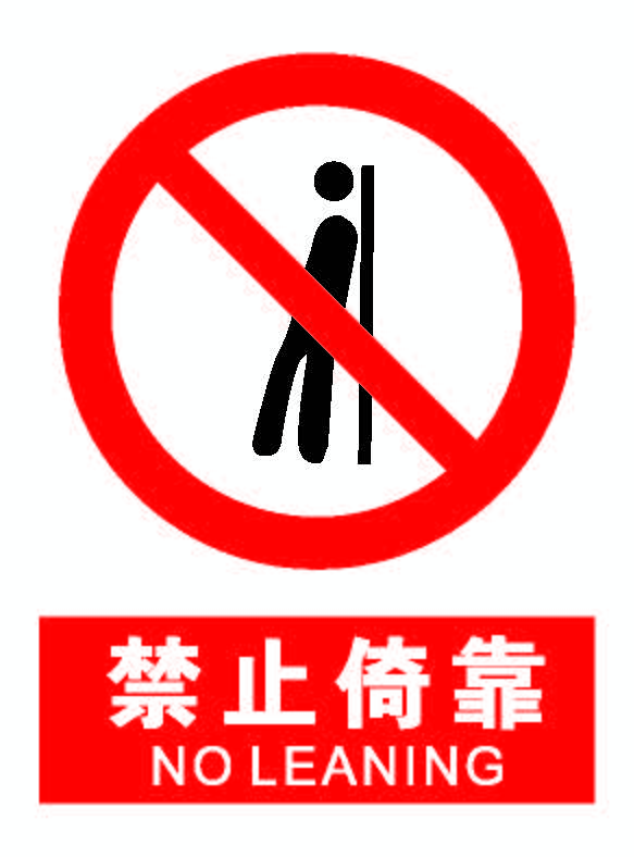 禁止倚靠.png