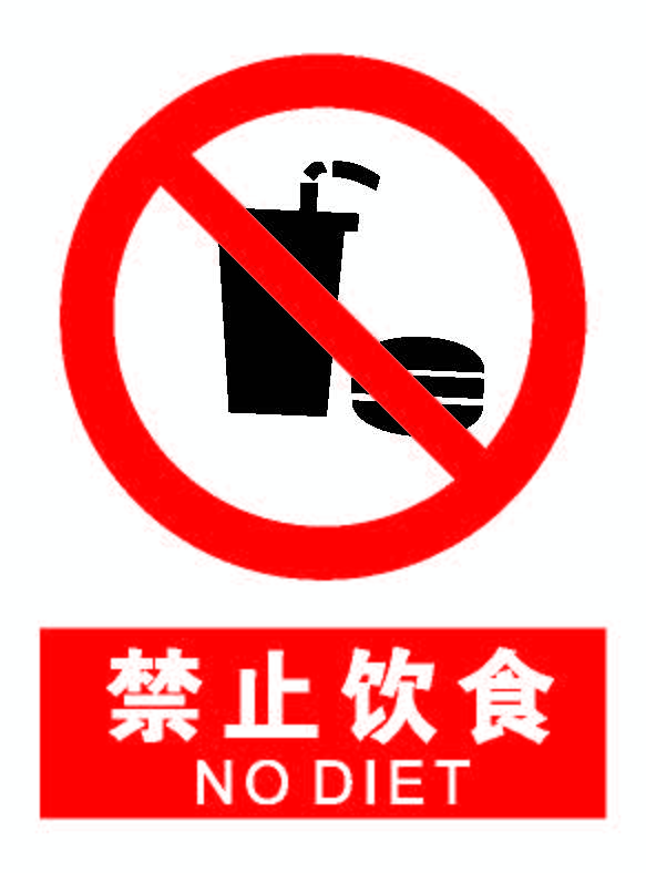 禁止饮食.png