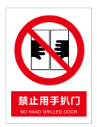 禁止用手扒门.png