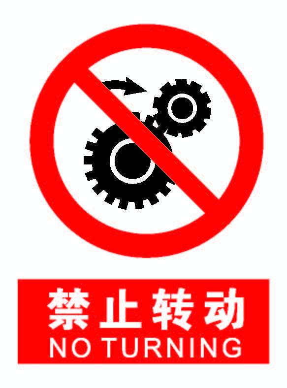 禁止转动.png