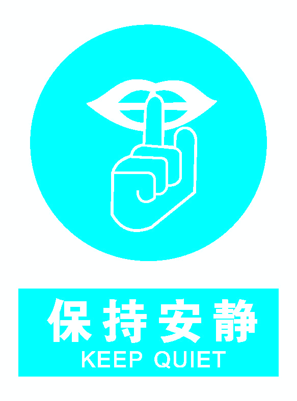 保持安静.png