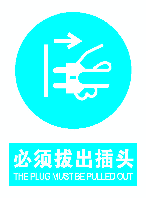 必须拔出插头.png