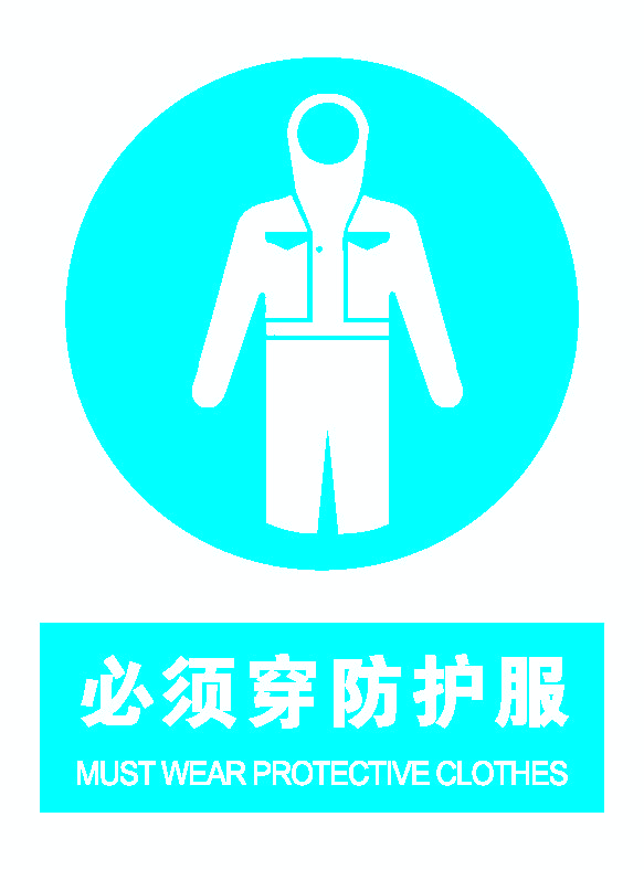 必须穿防护服.png