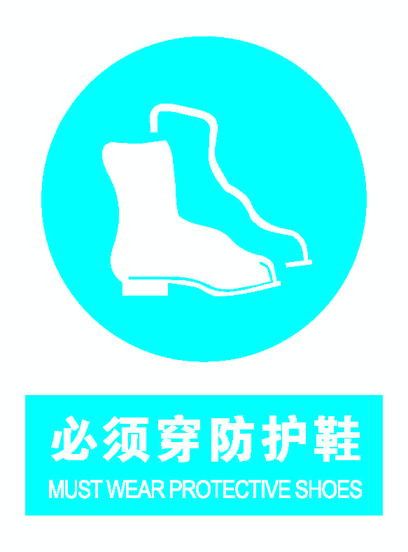 必须穿防护鞋.png