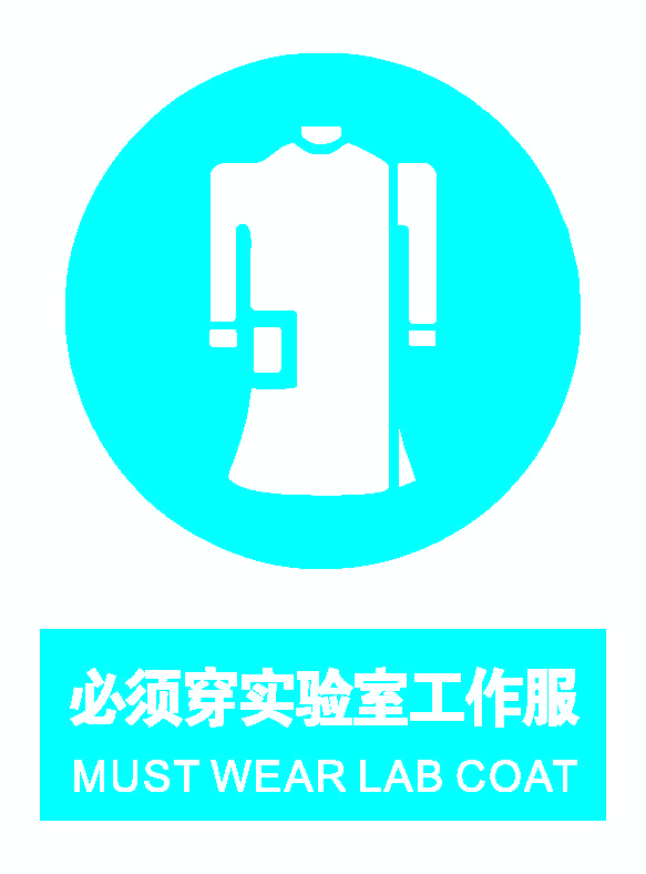 必须穿实验室工作服.png