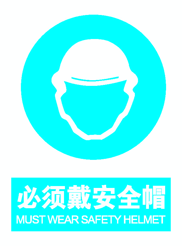 必须戴安全帽.png