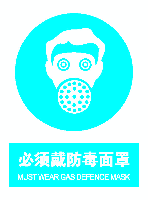 必须戴防毒面具.png