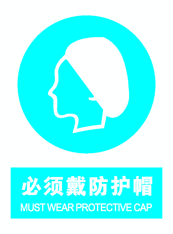 必须戴防护帽.png