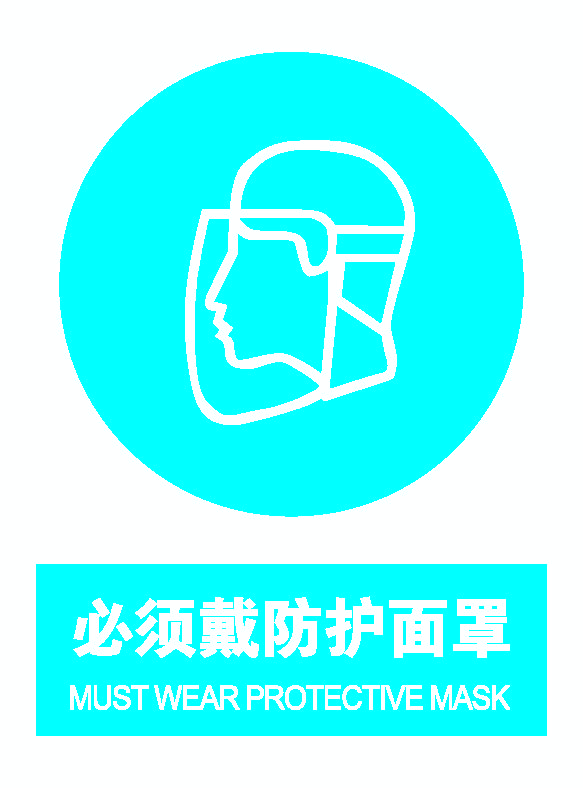 必须戴防护面罩.png