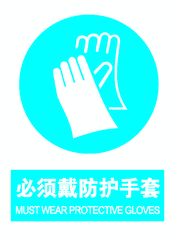 必须戴防护手套.png