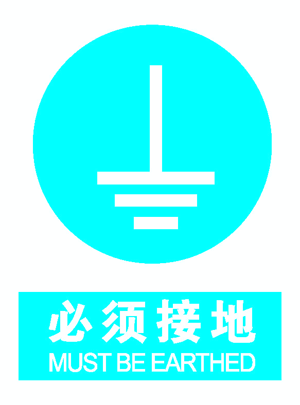 必须接地.png