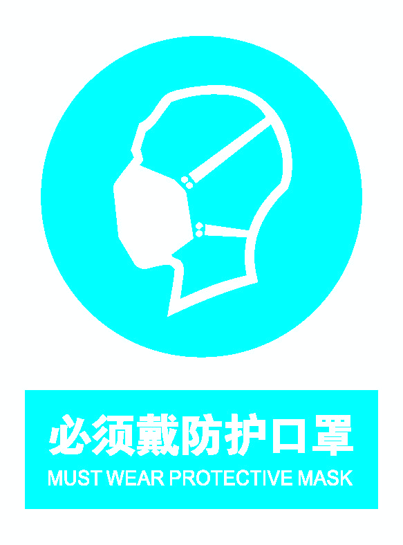 必须佩带防护口罩.png