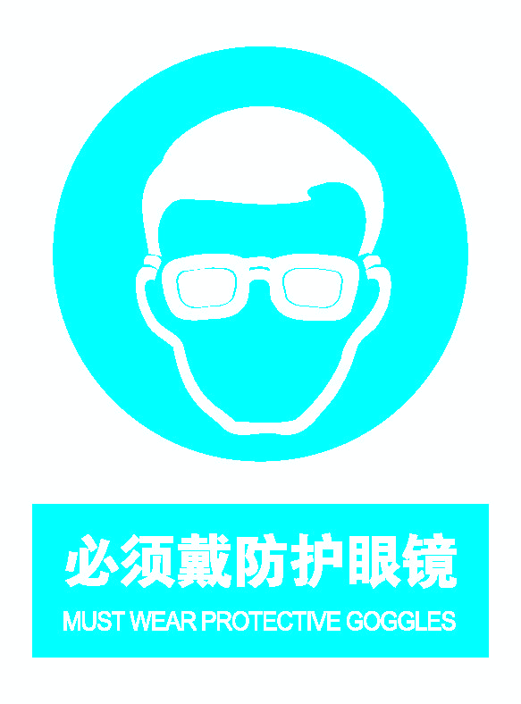 必须佩带防护眼镜.png