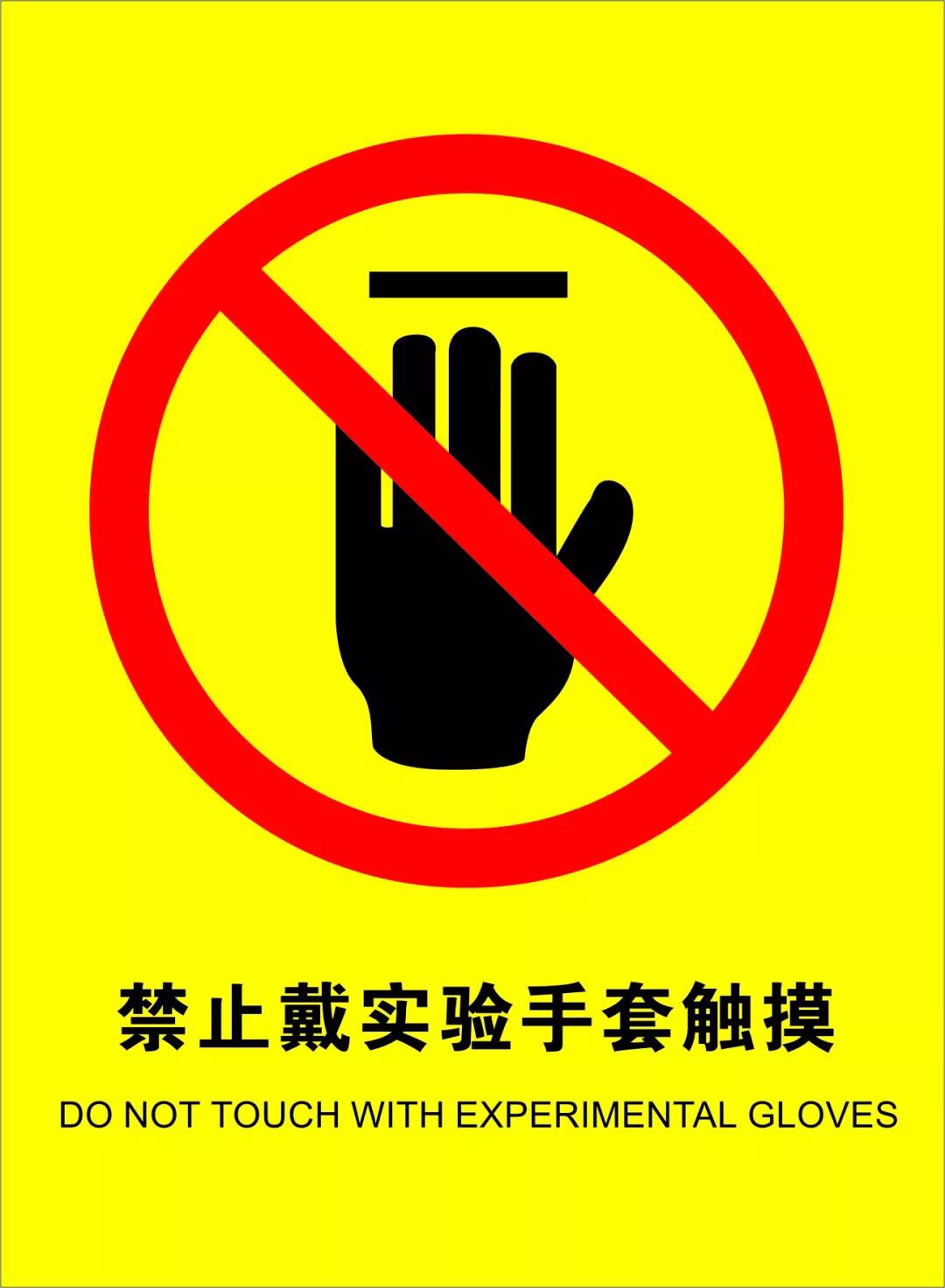 禁止戴实验手套触摸.png