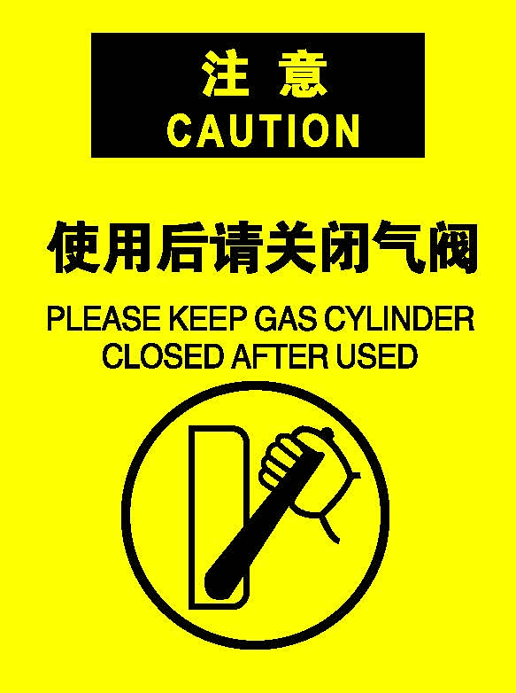 使用后请关闭气阀.png