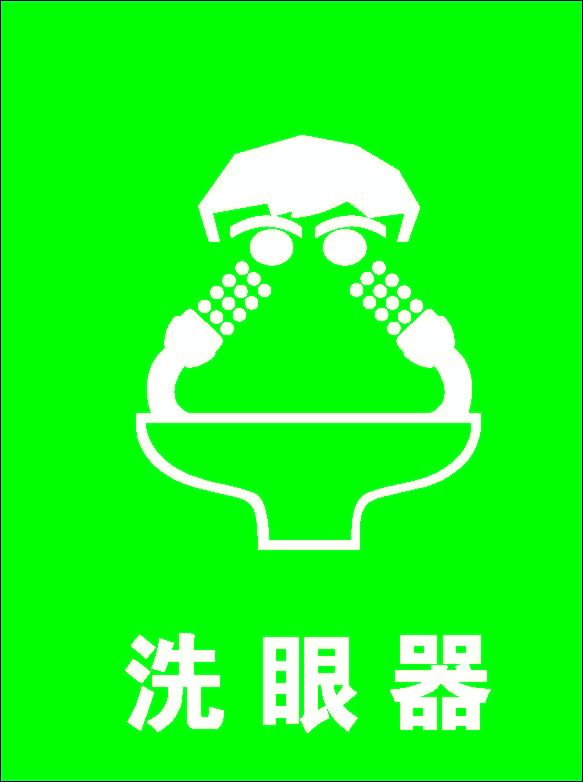 洗眼器.png