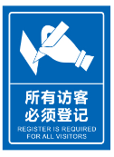 所有访客必须登记.png